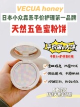 Cheap e-pie Japanese purchase spot VECUA Honey five-color mixed Honey powder cake concealer soft skin brightening 8g