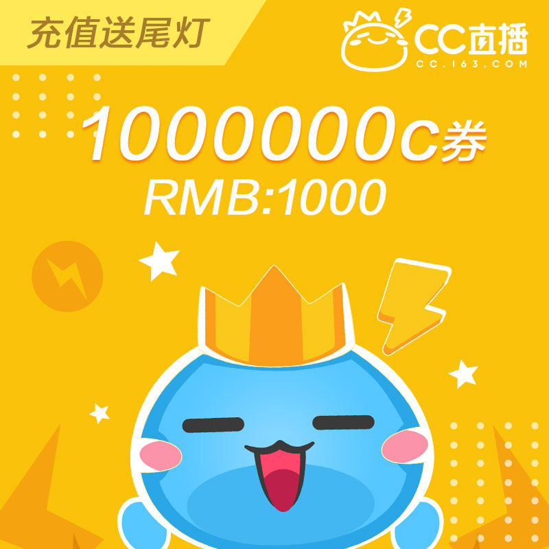 NetEase CC Live broadcast official 24 hours automatic recharge 1000000C coupons seconds charge to the account
