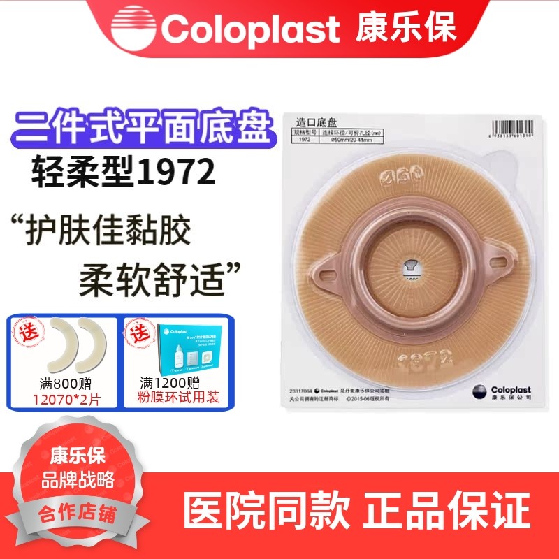 康乐保 特舒 1972二件式造口袋底盘50mm EC特柔型造瘘底盘 1个