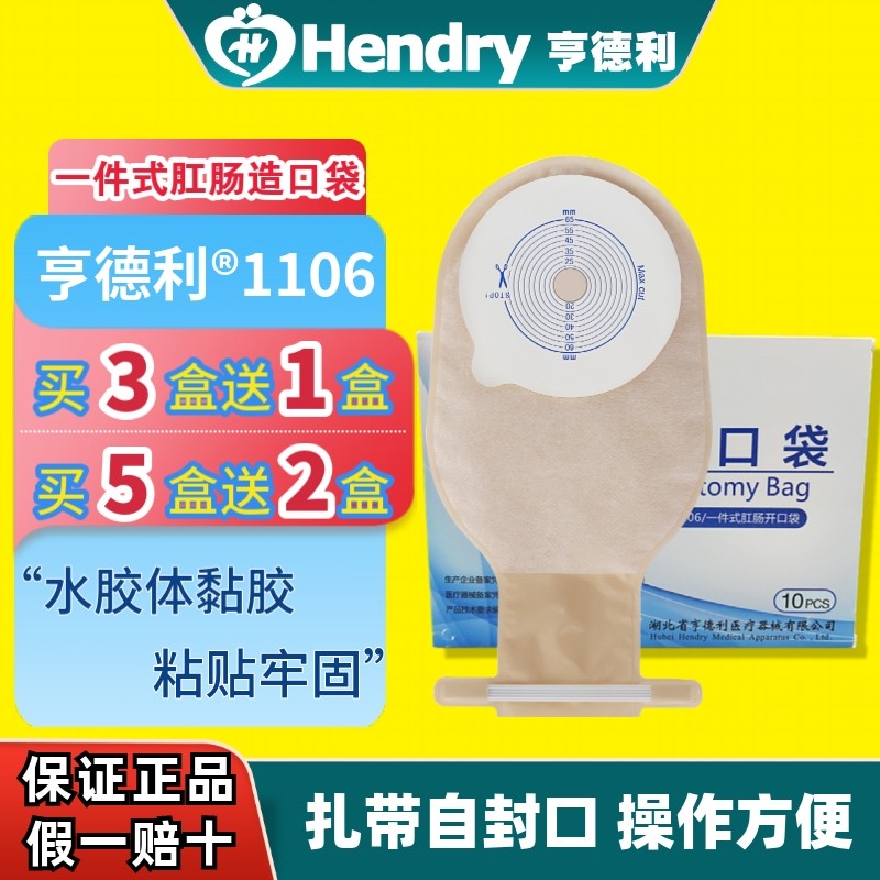 亨德利1106畅销一次性肛肠造口袋一件式造瘘袋大便袋亨得利肛门袋