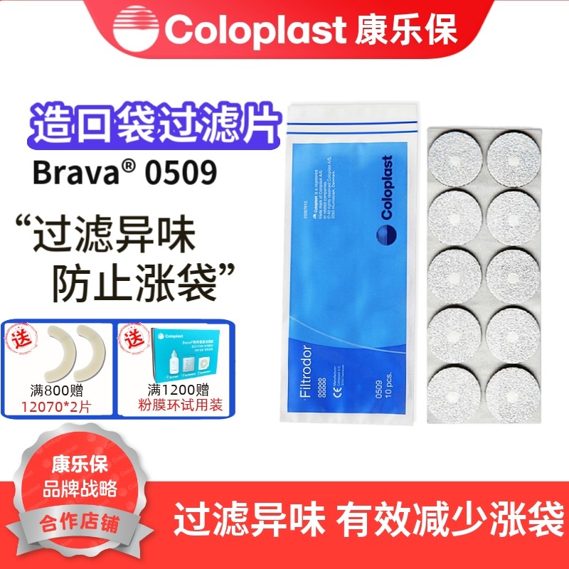 康乐保造口护理用品附件 过滤片0509炭片 除味防臭防涨袋 10片装