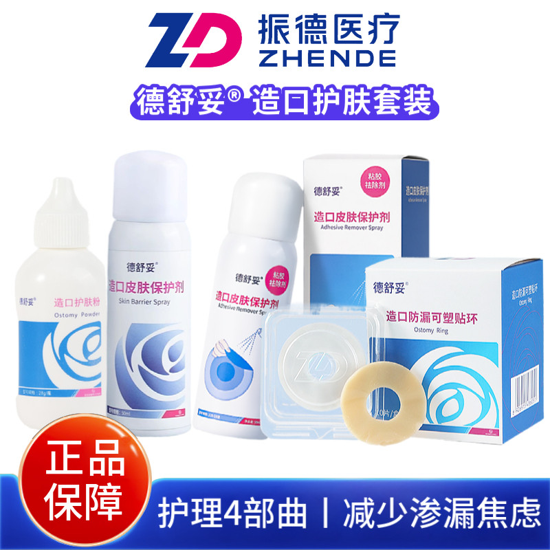 【粉膜环套装】振德造口护理用品德舒妥造口粉防漏贴环皮肤保护剂