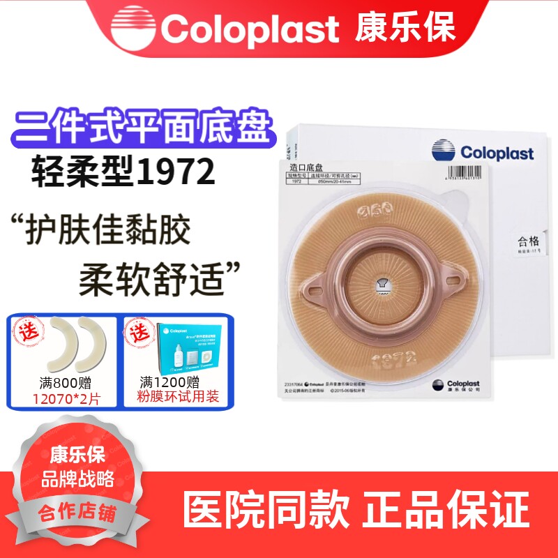 康乐保 特舒1972二件式造口袋平面底盘环径50mm造瘘袋底盘 1盒5个