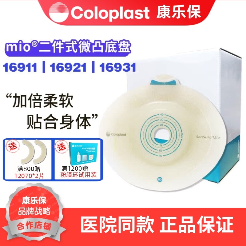 康乐保胜舒Mio16911二件式卡扣式造口微凸底盘16921造口齐平16931