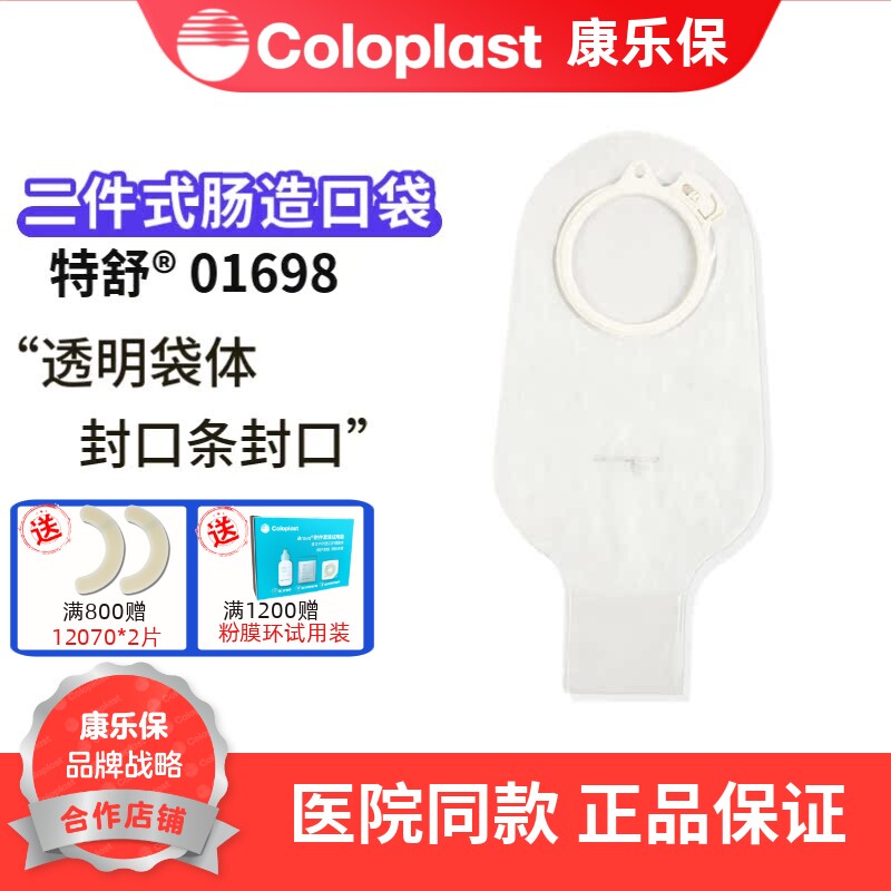 康乐保 特舒1698 造口袋二件式大便造瘘袋60mm 1个 造口袋 两件式