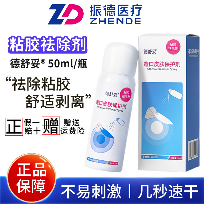 振德德舒妥粘胶祛除剂医用造口袋底盘皮肤保护护理黏胶去除胶喷剂