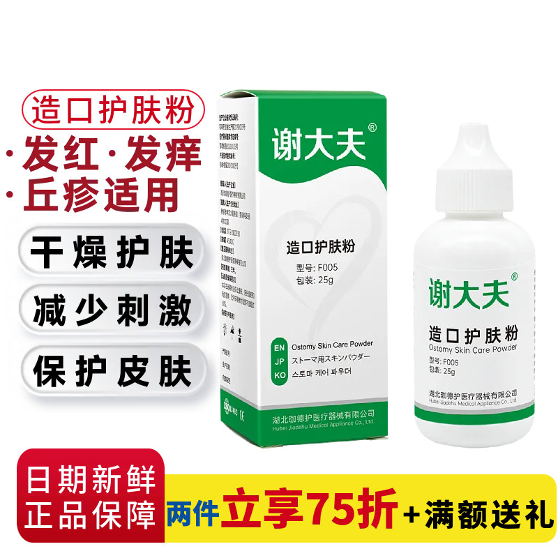 谢大夫造口护肤粉 造口袋附件造瘘口护理用品成人儿童适用一瓶25g