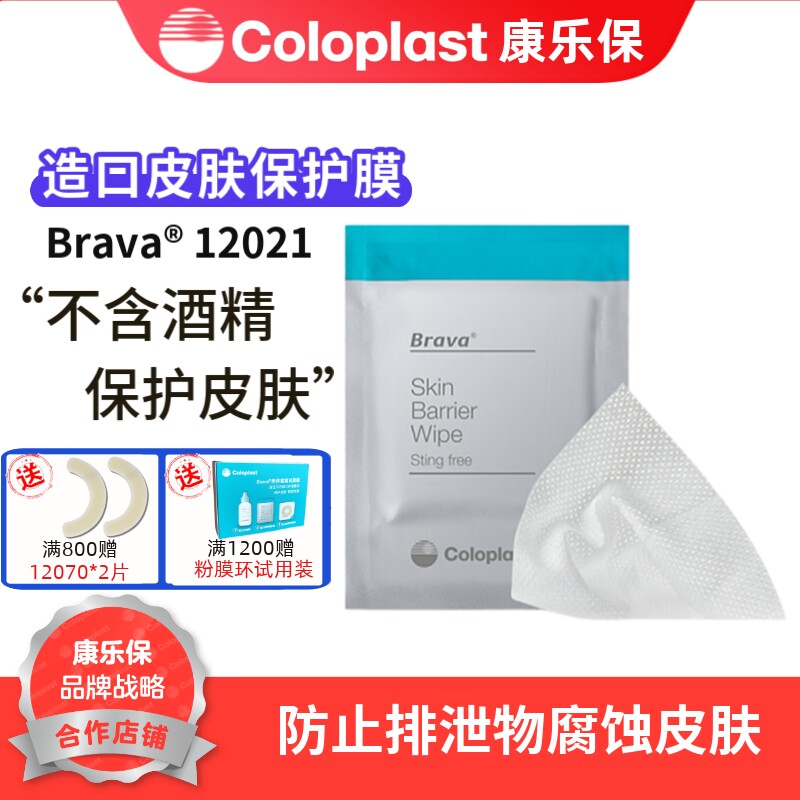 康乐保 造口皮肤保护膜12021一盒 造口保护膜 造口护理用品 包邮