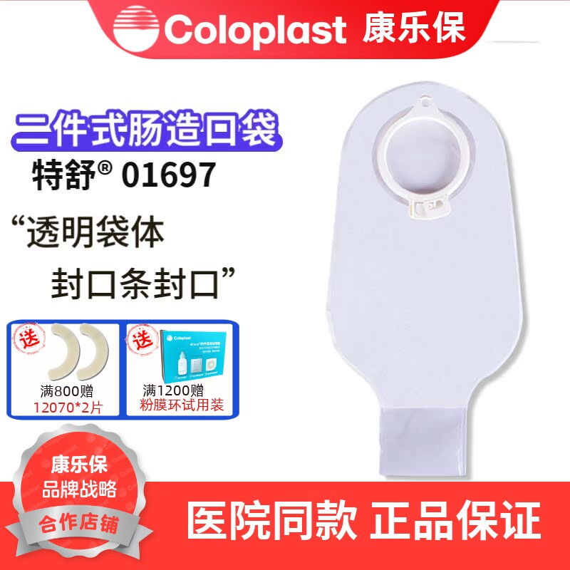 康乐保1697造口袋特舒二件式大便造瘘袋两件式肠袋1个 可配2832