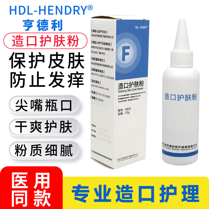 亨德利造口护肤粉 造口袋附件造瘘口护理用品成人儿童适用一瓶25g