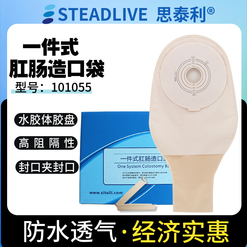 思泰利大便袋101055一件式肠造口袋30片一次性肛门造瘘粘贴式包邮