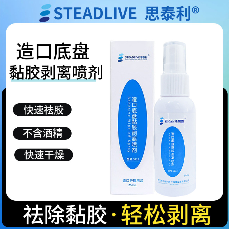 思泰利通用造口底盘黏胶剥离喷剂去除粘胶残胶无刺激造口袋剥离剂
