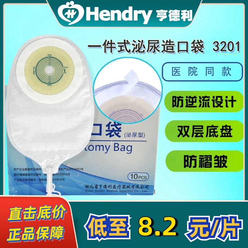 亨德利尿路造口袋3201一件式泌尿袋返逆流膀胱全切腰侧尿袋小便袋