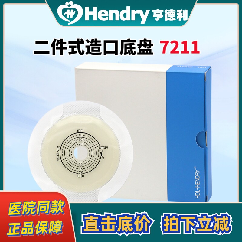 亨德利7211两件式造口袋双层加固底盘亨得利45cm底盘水刺胶体加固