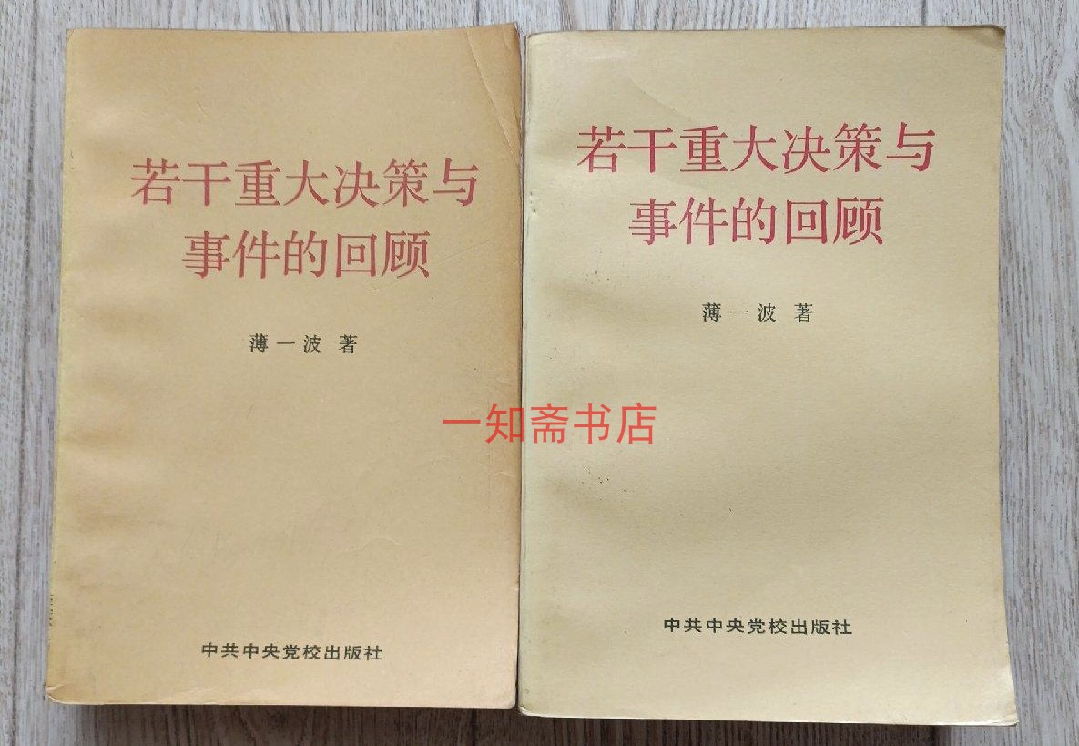 薄一博の重要な決断と出来事のレビュー（全巻）（完全版）