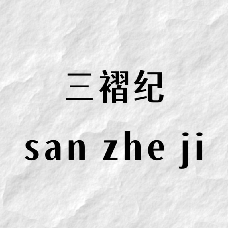 三褶纪