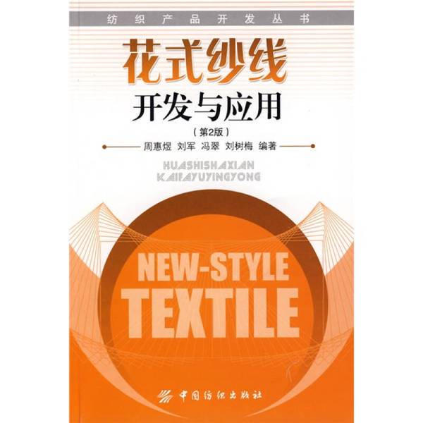 Authentic Books | Development and Application of Fancy Yarns Zhou Huiyu, Liu Jun, Feng Zhai, Etc. 9787506450805 Authentic Books | Development and Application of Fancy Yarns Zhou Huiyu, Liu Jun, Feng Zhai, Etc. 9787506450805