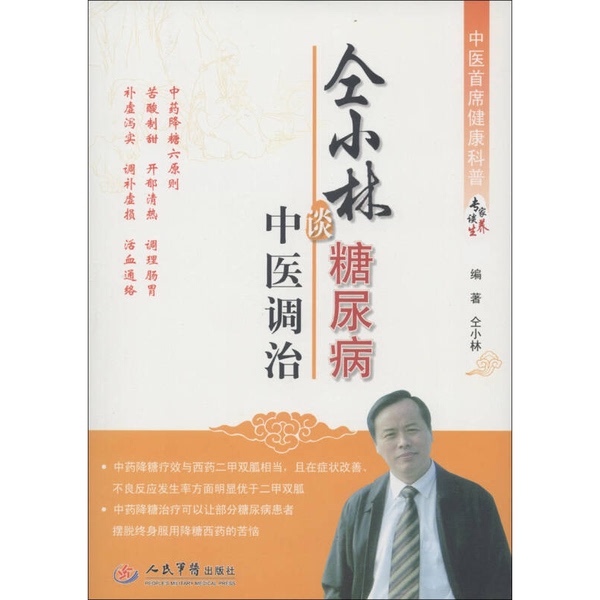 Authentic Books | the Chief Expert in Traditional Chinese Medicine on Health Science Popularization Discusses Health Preservation Series: Tong Xiaolin on Diabetes Treatment with Traditional Chinese Medicine, Written by Tong Xiaolin 9787509163092 Authentic Books | the Chief Expert in Traditional Chinese Medicine on Health Science Popularization Discusses Health Preservation Series: Tong Xiaolin on Diabetes Treatment with Traditional Chinese Medicine, Written by Tong Xiaolin 9787509163092