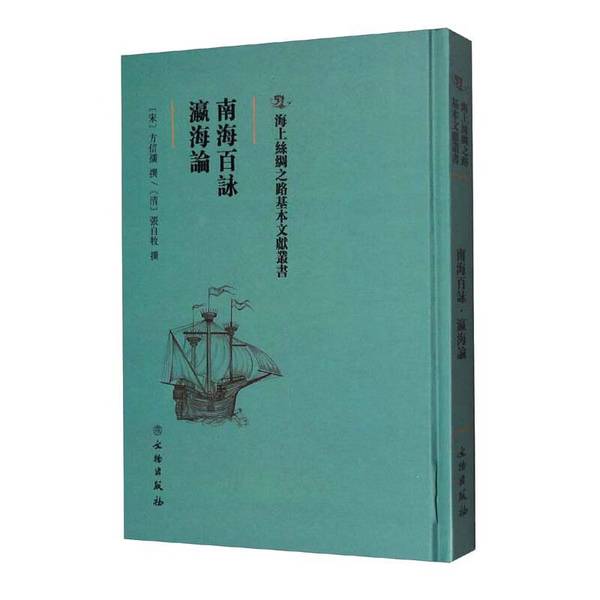 正版图书丨 海上丝绸之路基本文献丛书: 南海百咏·瀛海论 [宋]方信孺、[清]张自牧 9787501075270