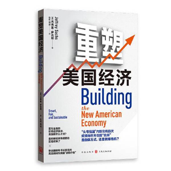 Authentic Books | Reshaping the American Economy [Us] Jeffrey Sachs; Translated by Shi Shuo Hu Di 9787543230422
