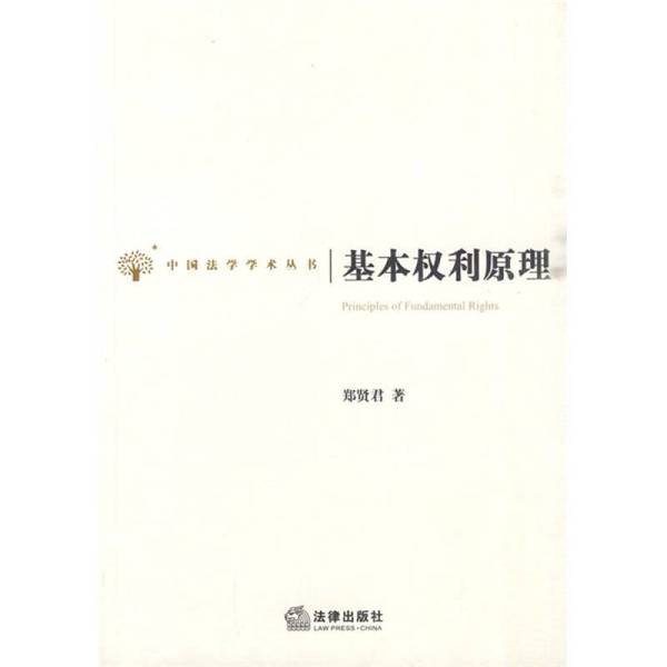 正版图书丨 基本权利原理 郑贤君著 9787511806673