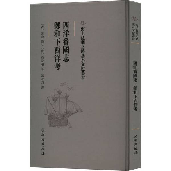 正版图书丨 海上絲綢之路基本文獻叢書:西洋番国志 [法]伯希和；冯承钧 译；[明]鞏珍 撰 9787501076611