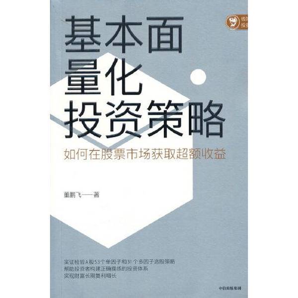 正版图书丨 基本面量化投资策略：实证检验A股常用53个单因子和31个多因子策略，帮助投资者构建基本面量化投资策略 ?鹏飞 978752