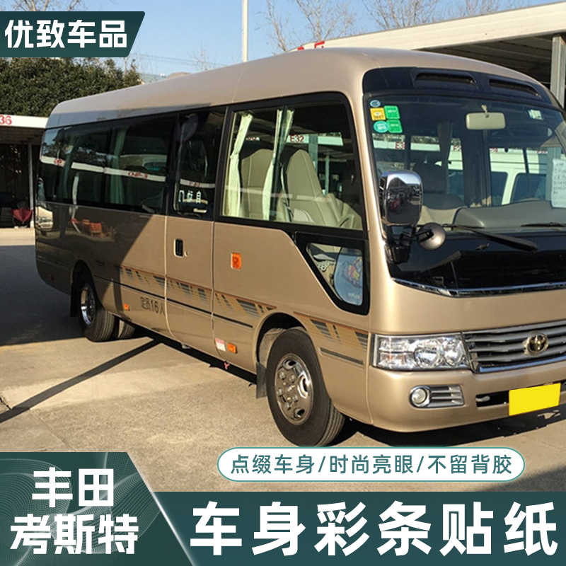 Original Car Stickers, Decorative Stripes, Coaster Modification, Decorative Decals, Skoda Bus Waistline Decoration, Jiangling Toyota Coaster