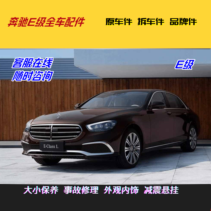 Используется для новых и старых деталей Mercedes-Benz e-class E200/E260/E300/E320/E350, абсолютно новых деталей для разборки всего автомобиля.