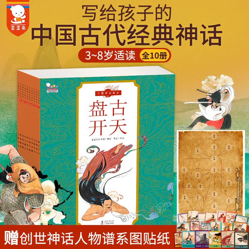 赠人物贴纸】歪歪兔中国古代神话故事绘本全集早教系列3-4-5-6-7-8-9岁宝宝想象力培养启蒙儿童小学生必读世界经典神话传说读物书_虎窝淘