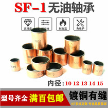 SF-1 composite oil-free bearing bush oily self-lubricating copper sleeve inner hole 10 12 12 14 14 15mm