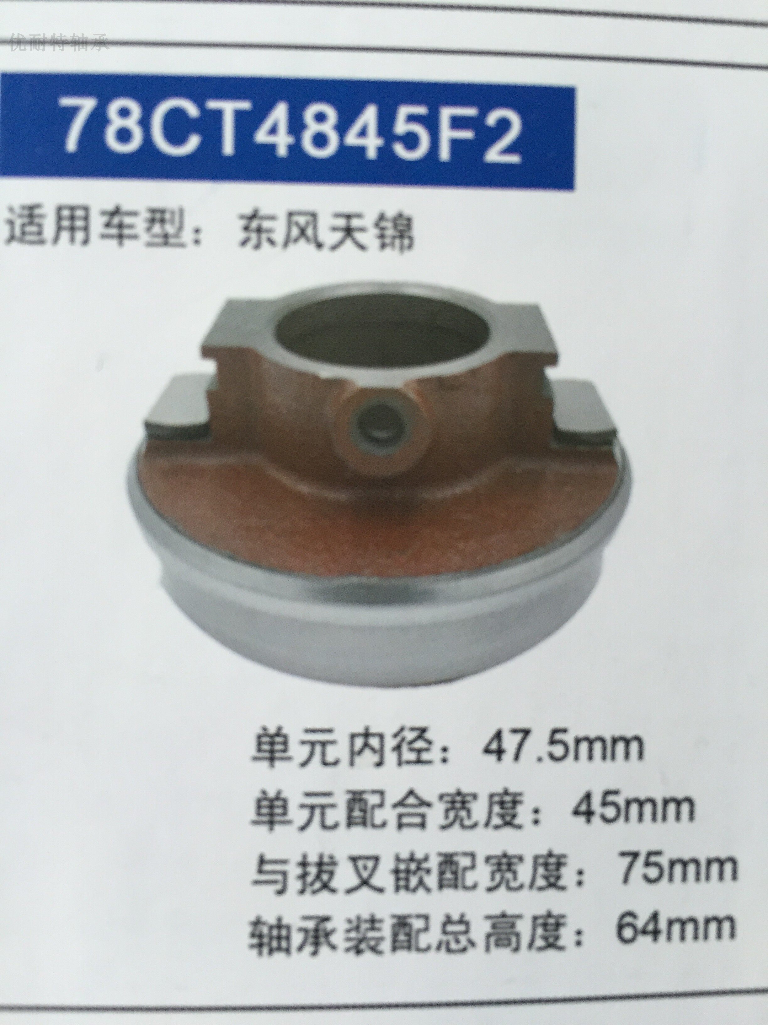 Dongfeng Tianjin clutch separating bearing 78CT4845F2 Jianghuai special 81CT4846F2