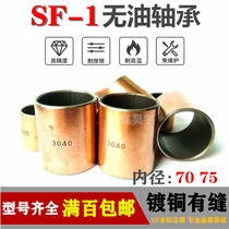 Oil-free bearing self-lubricating composite bearing bush copper sleeve SF-1 inner diameter 70 75mm 75mm diameter 75 80mm