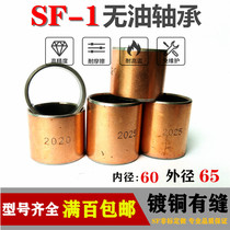 Oil-free bearing self-lubricating composite bearing bush copper sleeve copper plated SF-1 inner diameter 60mm outer diameter 65 oily bearing