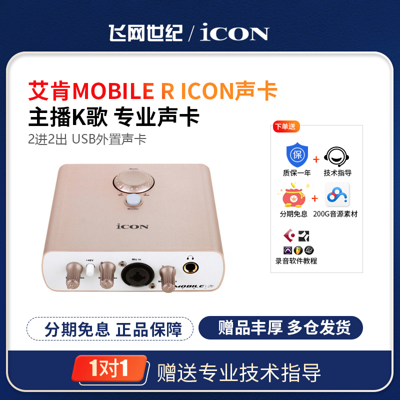 Aiken iCON Mobile-R sound card VST external USB sound card set Mobile live anchor sound card set