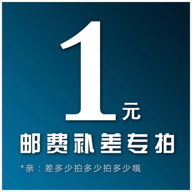 Postage supplement difference How many yuan to be taken for the cost of shipping (Note only for the post-postage price difference