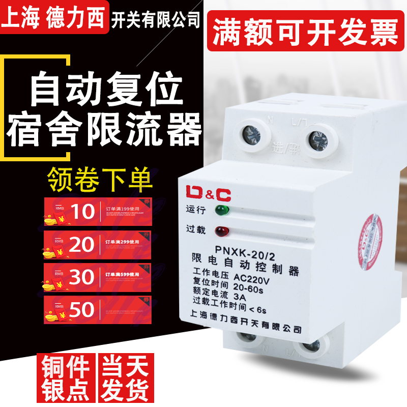 Shanghai Delixi current limiter 3A construction site dormitory automatic reset limit electrical electronic load limit 2A5A current limit switch