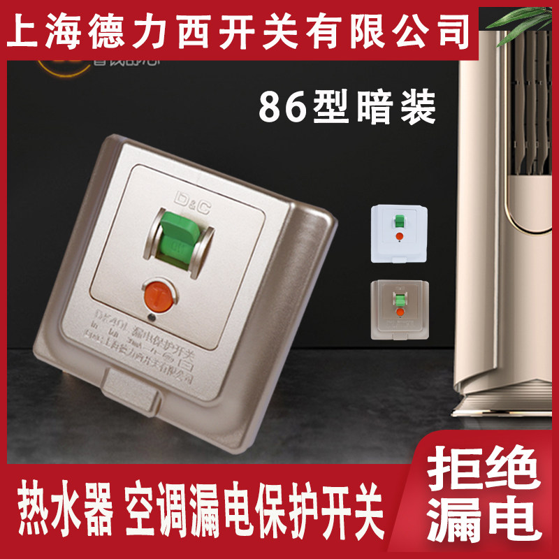 Shanghai Delixi air conditioning leakage protection switch Household 86 type 32A water heater leakage protector circuit breaker