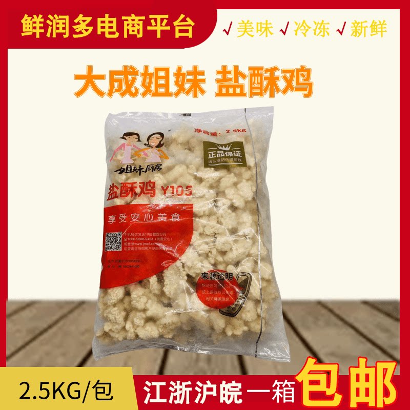 Dacheng Sister Kitchen Salt Chicken Chicken Breath Fried Snack Outer Patient Southsoup 2 5KG