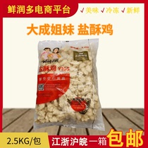 Dacheng Sisters Kitchen Salted Crispy Chicken Chicken Popcorn Chicken Breast Fried Snacks Crispy Outside and Tender Inside 2 5KG