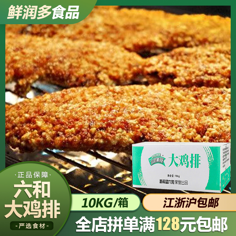 Liuhe big chicken steak 200g 50 pieces of the whole box 10kg Taiwan chicken steak chicken popcorn leg row Jiangsu, Zhejiang, Shanghai and Anhui