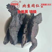 北京同仁堂中药材 无硫磺特级 生地黄 生地大片500克