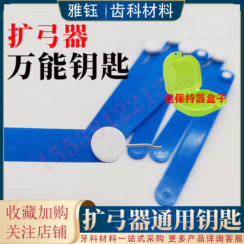牙科扩弓器钥匙 扩弓螺丝钥匙 保持器矫正器钥匙丽华扩万能弓钥匙