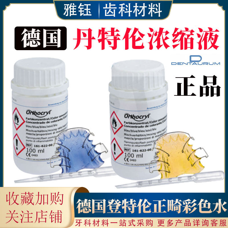 牙科丹特伦正畸彩色水浓缩液 Dentaurum矫正正畸粉正畸液德国矫正