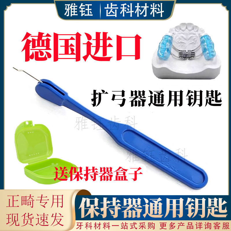 牙科扩弓器钥匙 扩弓螺丝钥匙 丹特伦扩弓钥匙保持器矫正器钥匙
