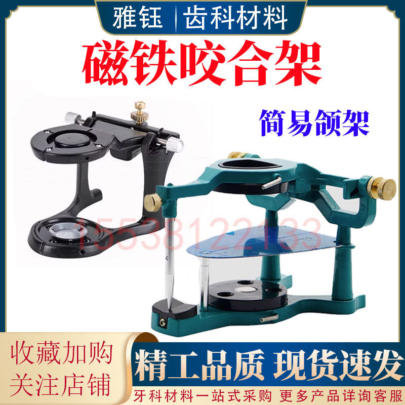 磁铁咬合架 解刨式咬合架大号小号牙科技工咬颌架C架B架 操作方便