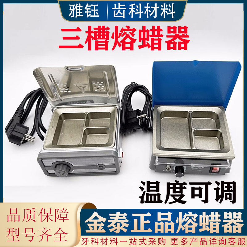 牙科金泰熔蜡器 三槽四槽熔蜡器自动控温熔蜡器溶蜡器齿科融蜡器