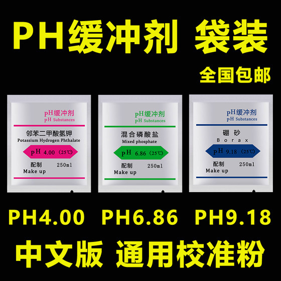 PH 버퍼 액체 분말 포장 pH 산도 측정기 교정 분말 전극 교정 표준 시약 범용 무료 배송