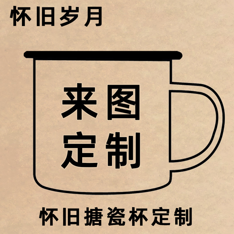 怀旧搪瓷杯定制