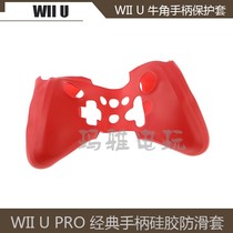 WII U牛角手柄保护套WII U PRO经典手柄硅胶套 PRO手柄防滑套配件